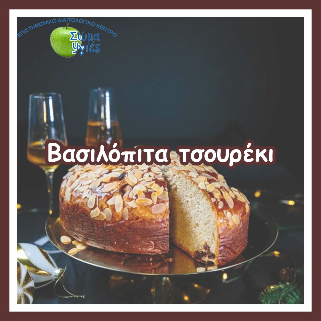 Βασιλόπιτα τσουρέκι